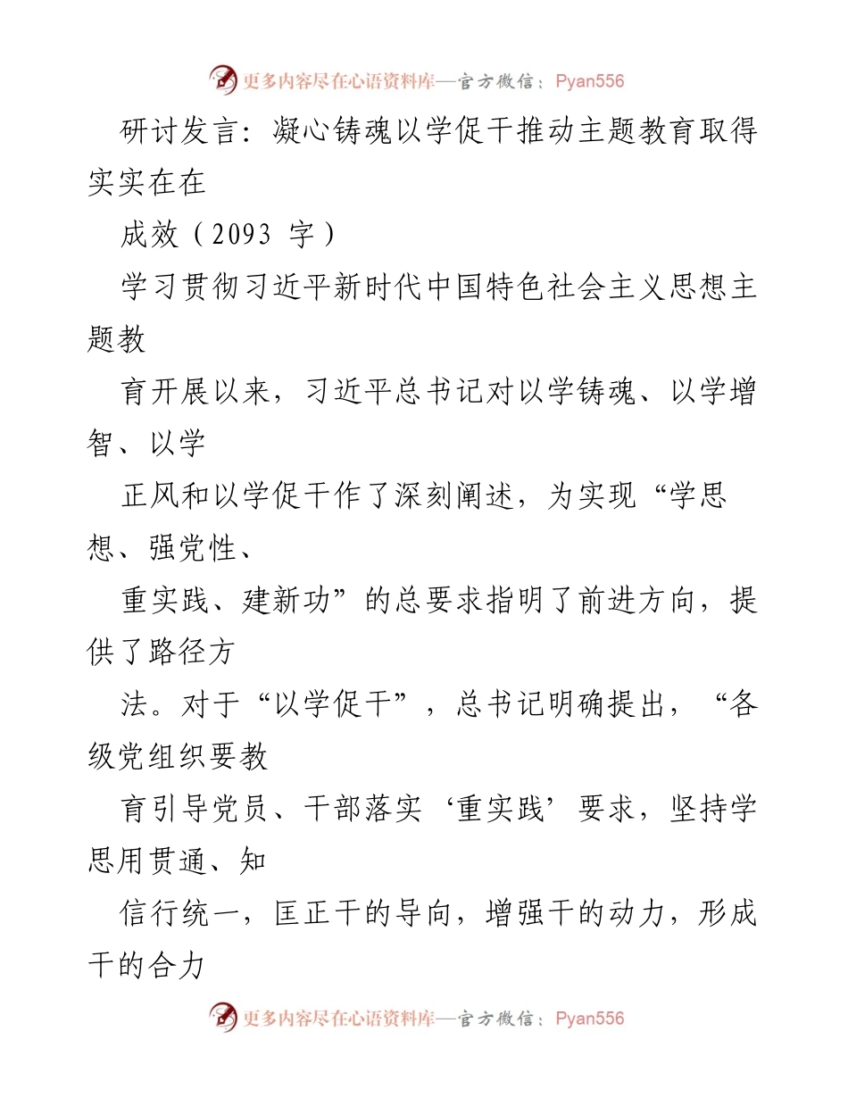 [发言] 主题教育研讨会 - 凝心铸魂：以学促干推动主题教育实效.docx_第1页