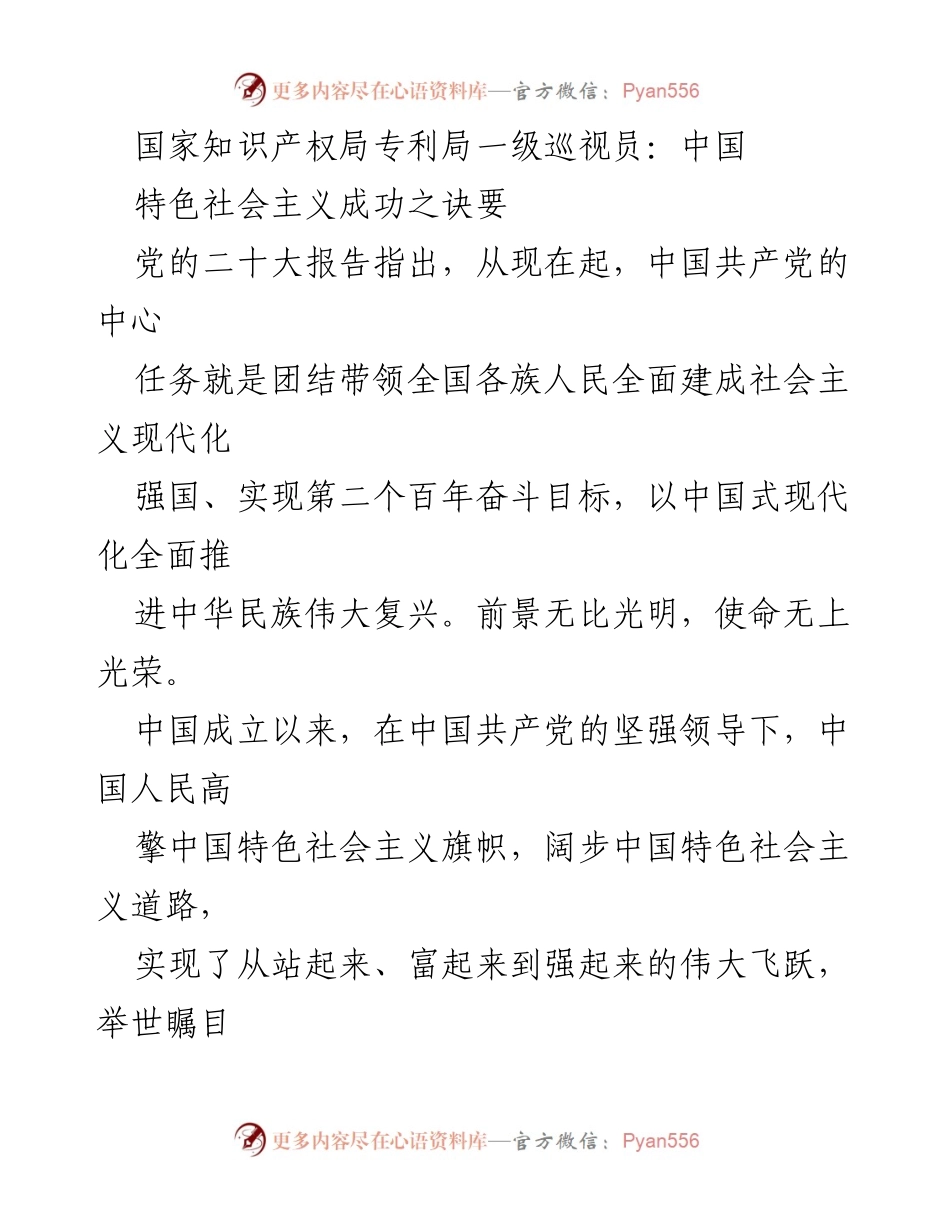 [发言] 主题研讨会 - 中国特色社会主义成功之诀要.docx_第1页