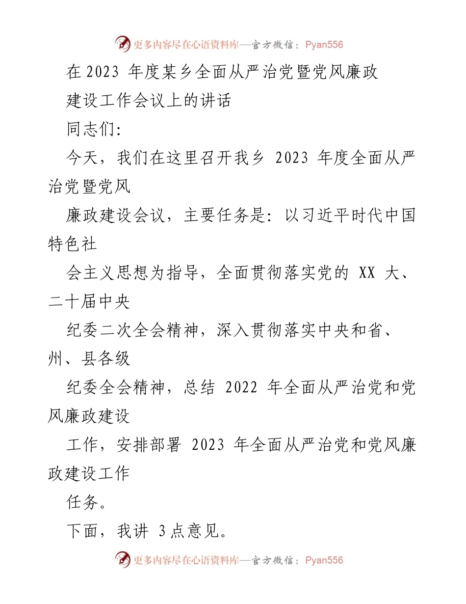 [发言] 乡镇会议 - 2023年度全面从严治党与党风廉政建设工作会议讲话.docx_第1页