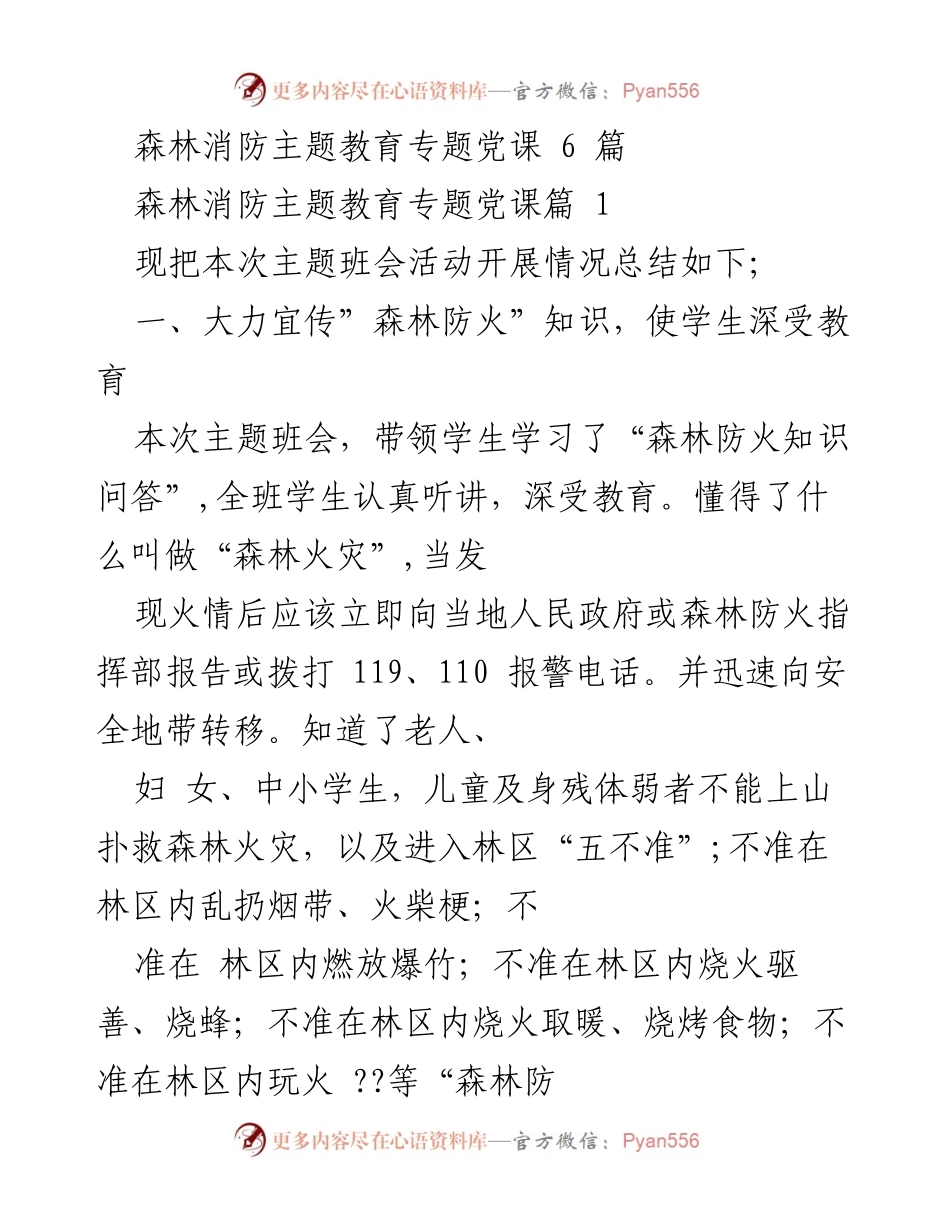 [发言] 主题班会 - 森林防火知识教育与实践分享.docx_第1页