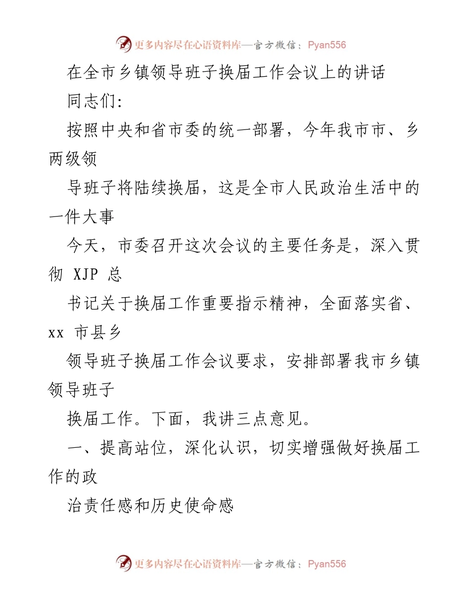 [发言] 乡镇领导班子换届工作会议 - 加强换届工作，提升政治责任感与发展保障.docx_第1页