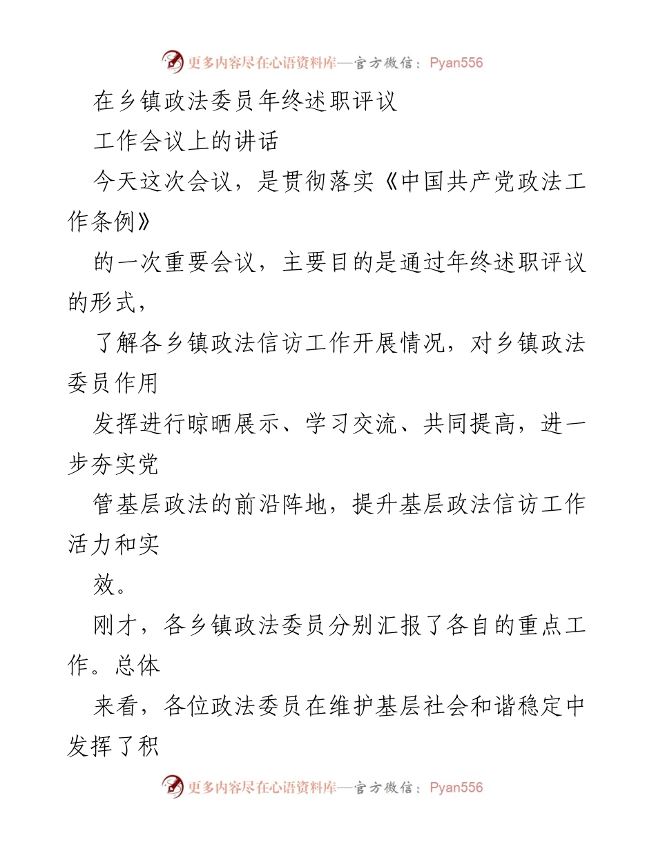[发言] 乡镇政法委员年终述职评议工作会议 - 提升乡镇政法委员工作能力的三点要求.docx_第1页