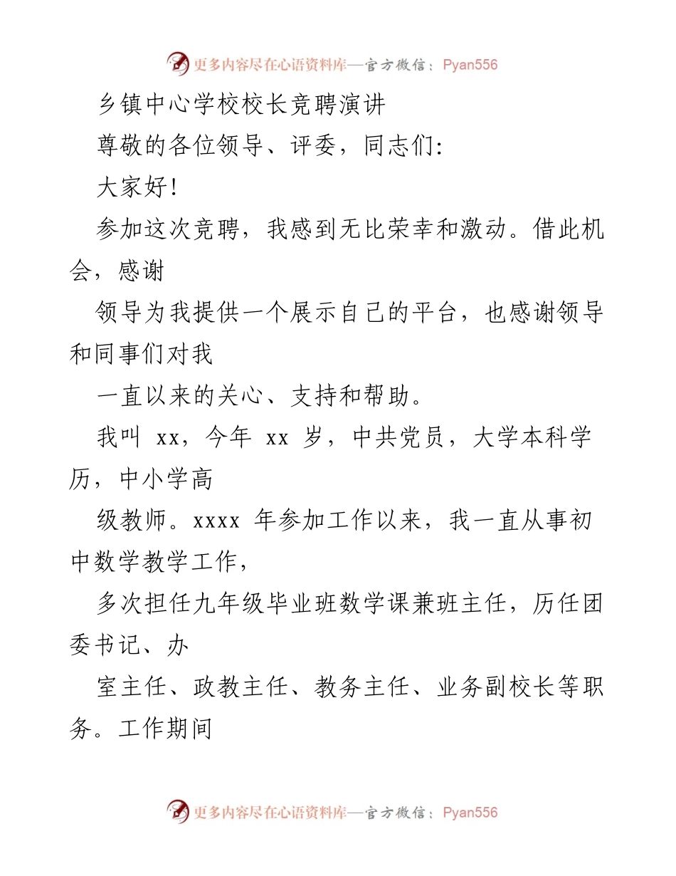 [发言] 乡镇中心学校校长竞聘 - 竞聘演讲：展现自我与教育理念.docx_第1页