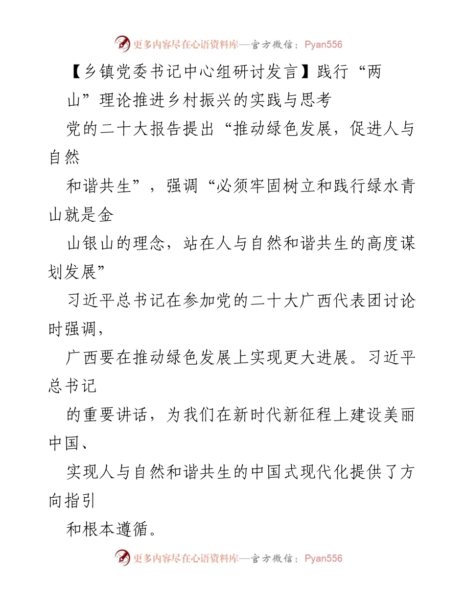 [发言] 乡镇党委书记中心组研讨 - 践行“两山”理论推动生态旅游与乡村振兴.docx_第1页