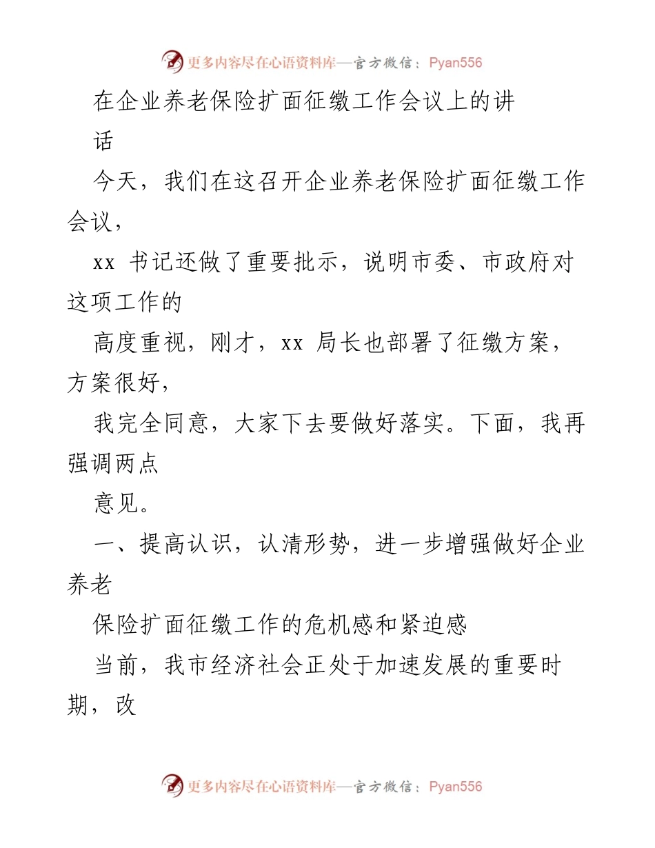 [发言] 企业养老保险扩面征缴工作会议 - 强化责任，确保企业养老保险扩面征缴工作落实.docx_第1页