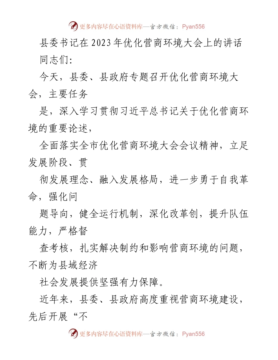 [发言] 优化营商环境大会 - 县委书记讲话：深化改革，优化营商环境，服务经济发展.docx_第1页