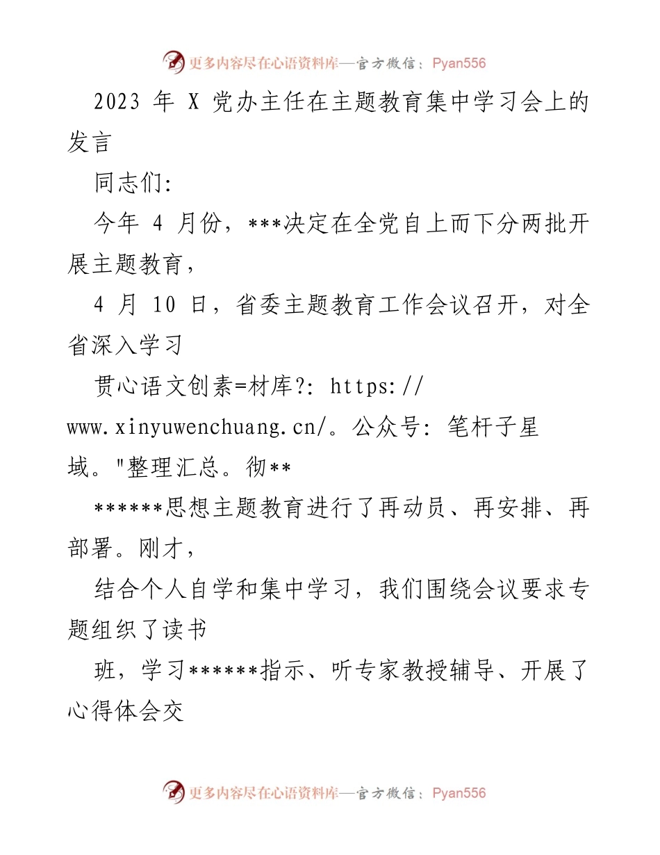 [发言] 主题教育集中学习会 - 深入学习贯彻党的思想，坚定理想信念与担当精神.docx_第1页