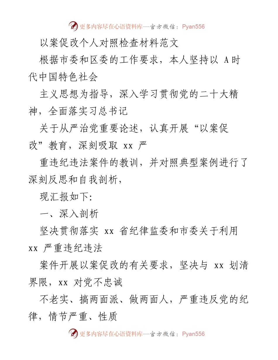 [发言] 以案促改工作会议 - 深刻反思与自我剖析：以案促改的个人对照检查材料.docx_第1页