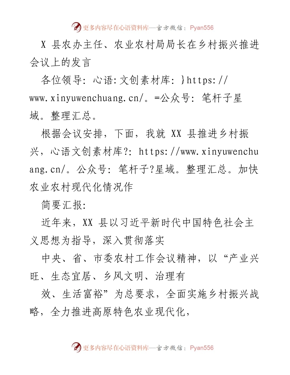 [发言] 乡村振兴推进会议 - XX县乡村振兴战略实施情况汇报.docx_第1页