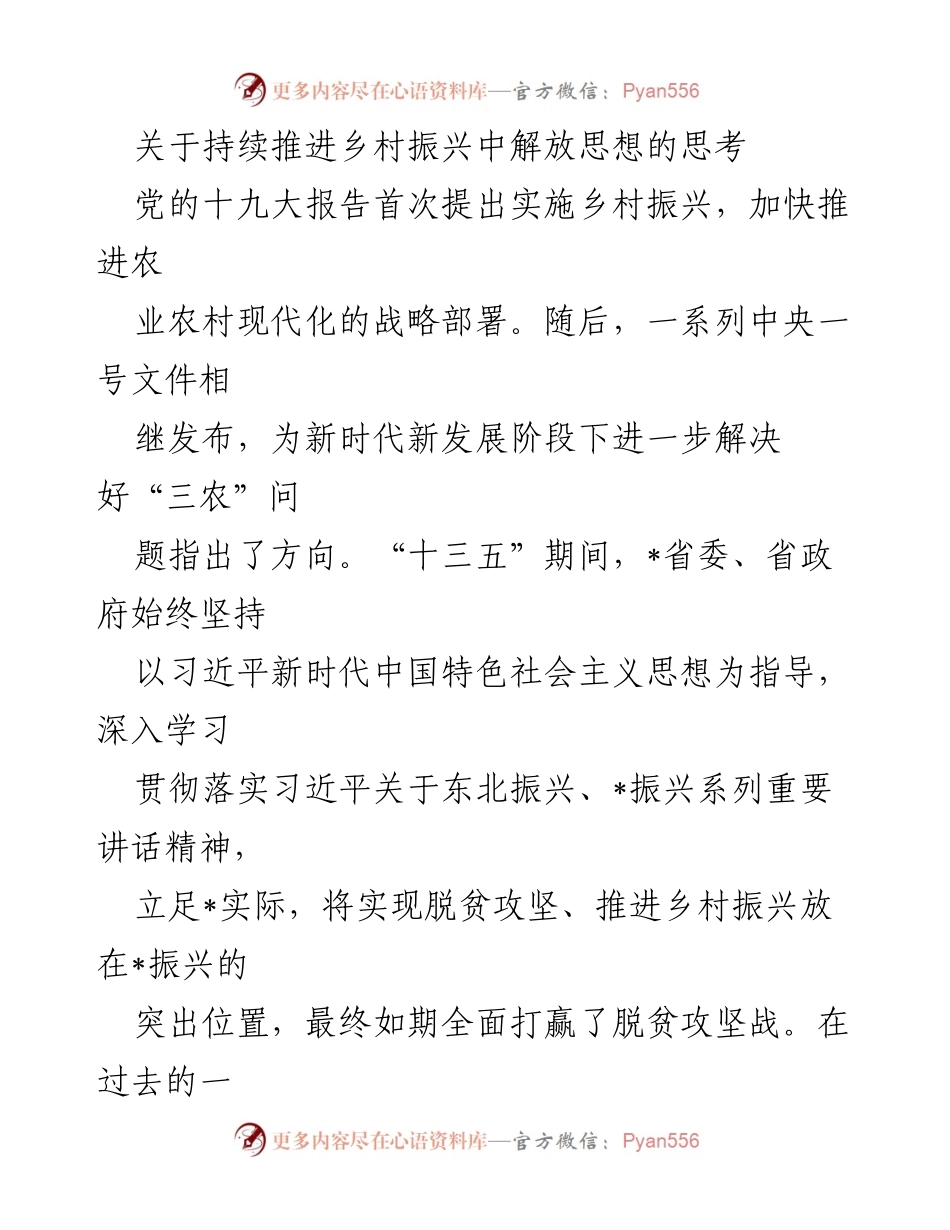 [发言] 乡村振兴研讨会 - 解放思想助力乡村振兴新突破.docx_第1页