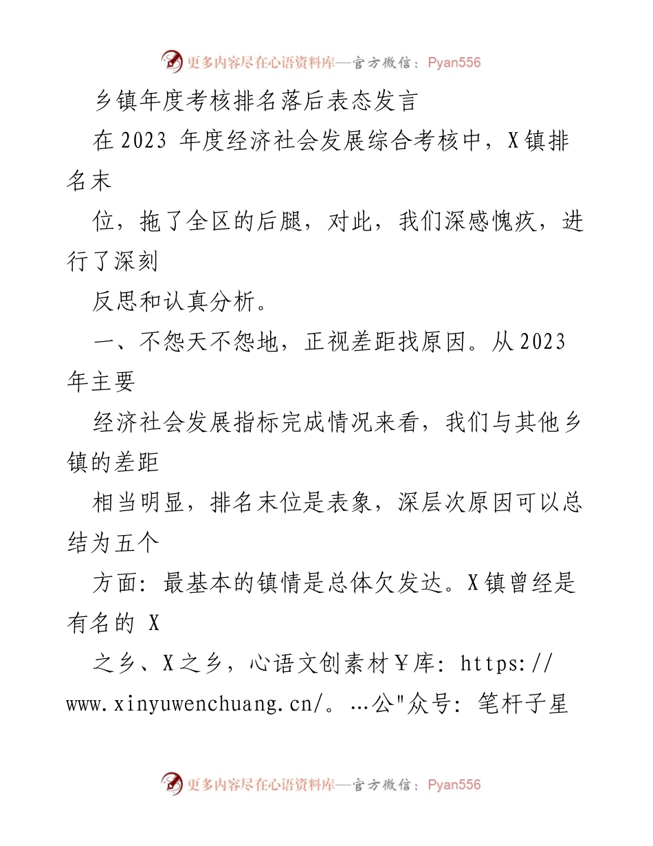 [发言] 乡镇年度考核会议 - 深刻反思与奋力追赶：X镇年度考核表态发言.docx_第1页
