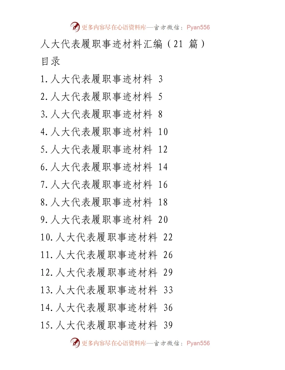 [发言] 人大代表履职活动 - 人大代表履职事迹分享与社会责任践行.docx_第1页
