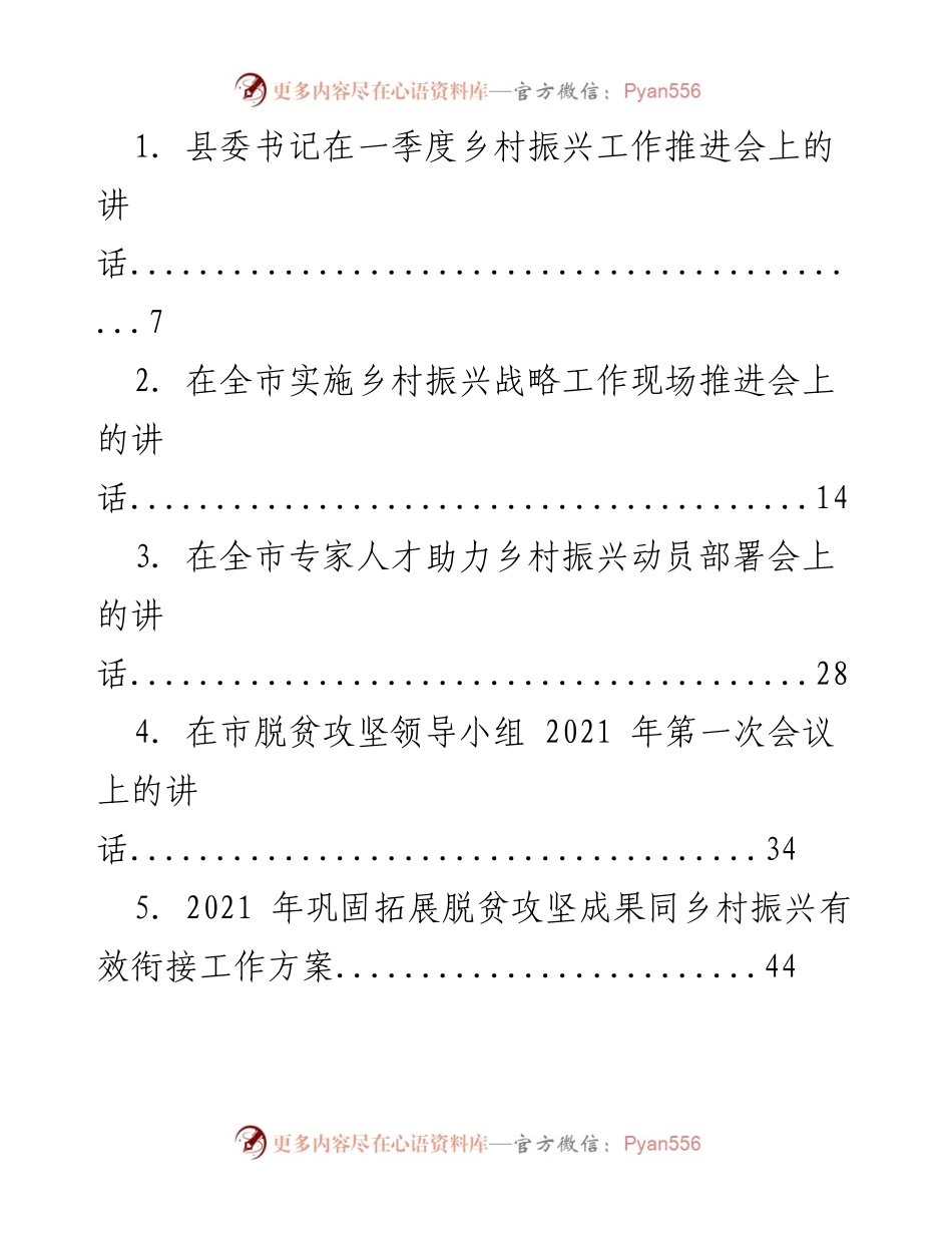 [发言] 乡村振兴工作推进会 - 县委书记在一季度乡村振兴工作推进会上的讲话.docx_第1页