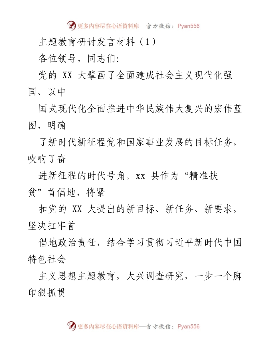 [发言] 主题教育研讨 - 深刻领悟“两个确立”，推动乡村振兴与县域高质量发展.docx_第1页