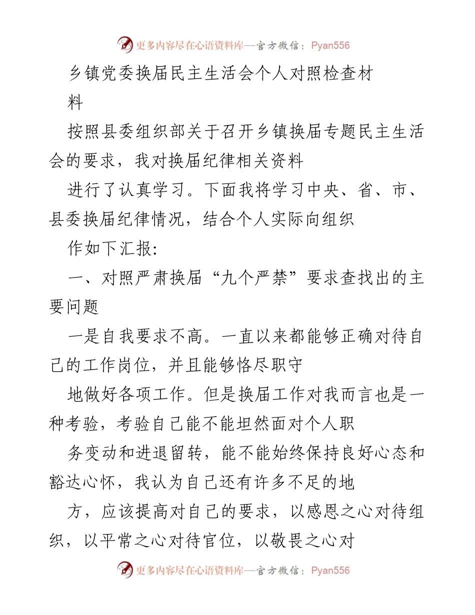 [发言] 乡镇党委换届民主生活会 - 换届纪律自我对照与反思报告.docx_第1页