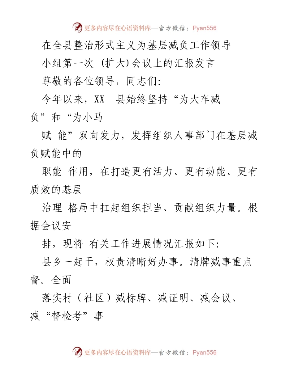 [发言] 会议 - 全县整治形式主义为基层减负工作进展汇报_1.docx_第1页