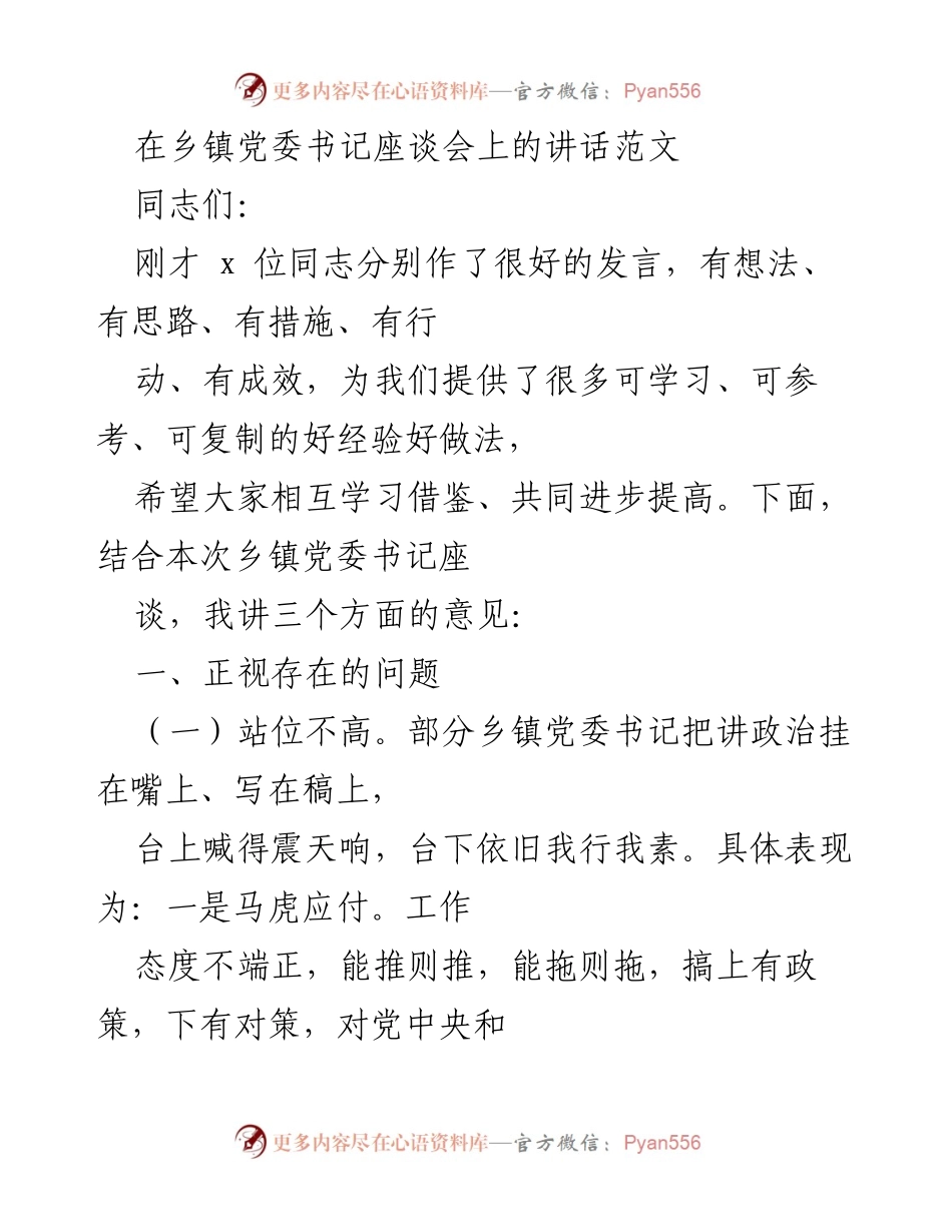 [发言] 乡镇党委书记座谈会 - 乡镇党委书记工作作风与能力提升的讲话.docx_第1页