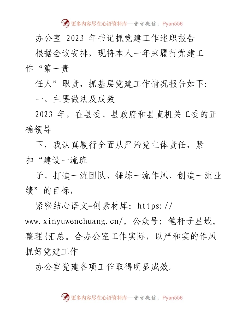 [发言] 书记抓党建工作述职 - 2023年书记党建工作述职报告总结.docx_第1页