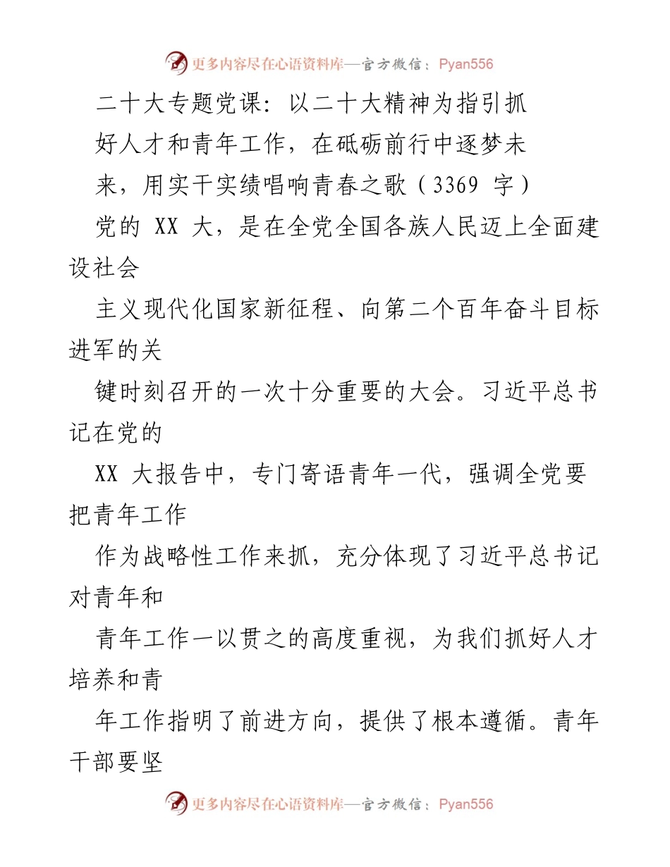 [发言] 二十大专题党课 - 抓好人才与青年工作，践行二十大精神，绽放青春之花.docx_第1页