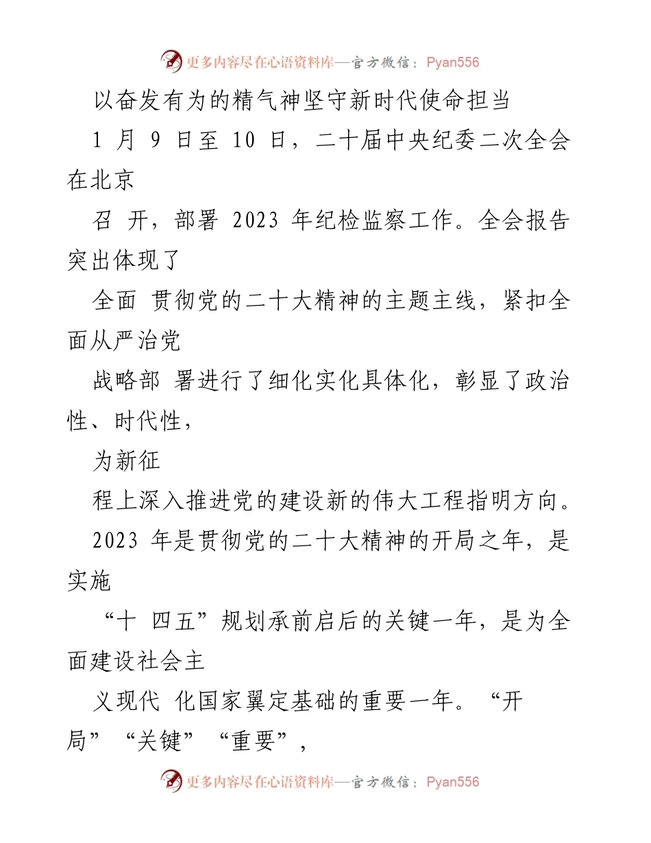 [发言] 二十届中央纪委二次全会 - 坚守新时代使命担当，推动纪检监察工作高质量发展.docx_第1页