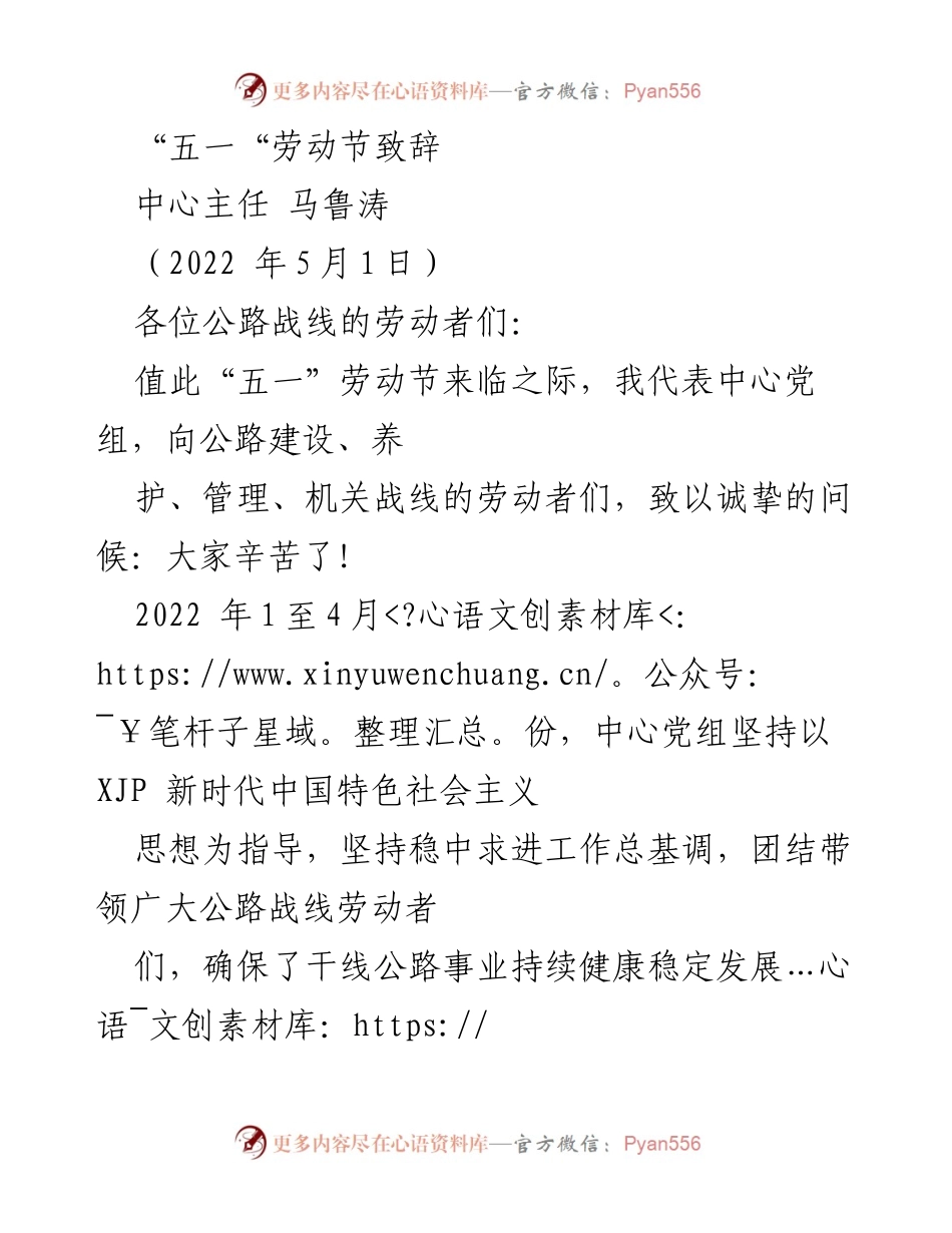 [发言] 五一劳动节 - 向公路劳动者致敬的致辞.docx_第1页