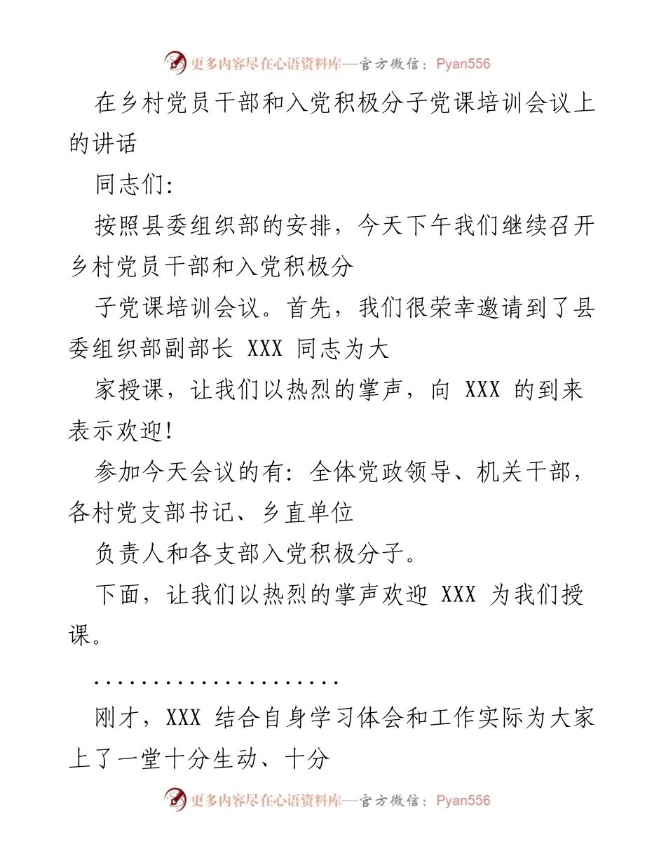 [发言] 乡村党员干部和入党积极分子党课培训会议 - 加强学习贯彻习近平新时代中国特色社会主义思想的讲话.docx_第1页