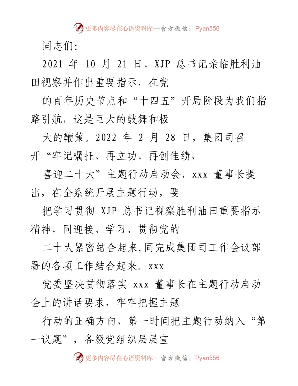 [发言] 主题行动启动会 - 深入学习贯彻总书记指示，推动再立功再创佳绩.docx_第1页
