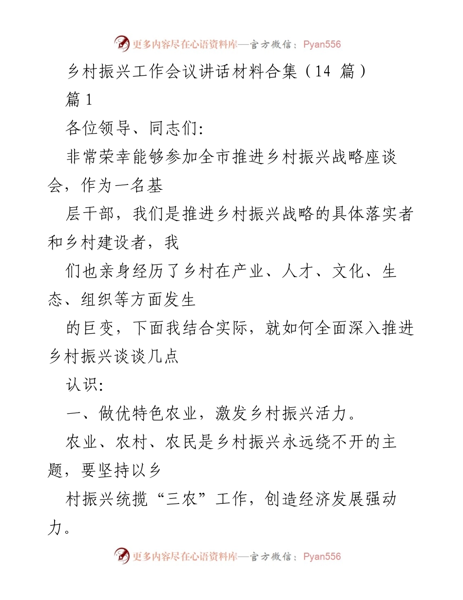 [发言] 乡村振兴工作会议 - 深入推进乡村振兴战略的实践与思考.docx_第1页