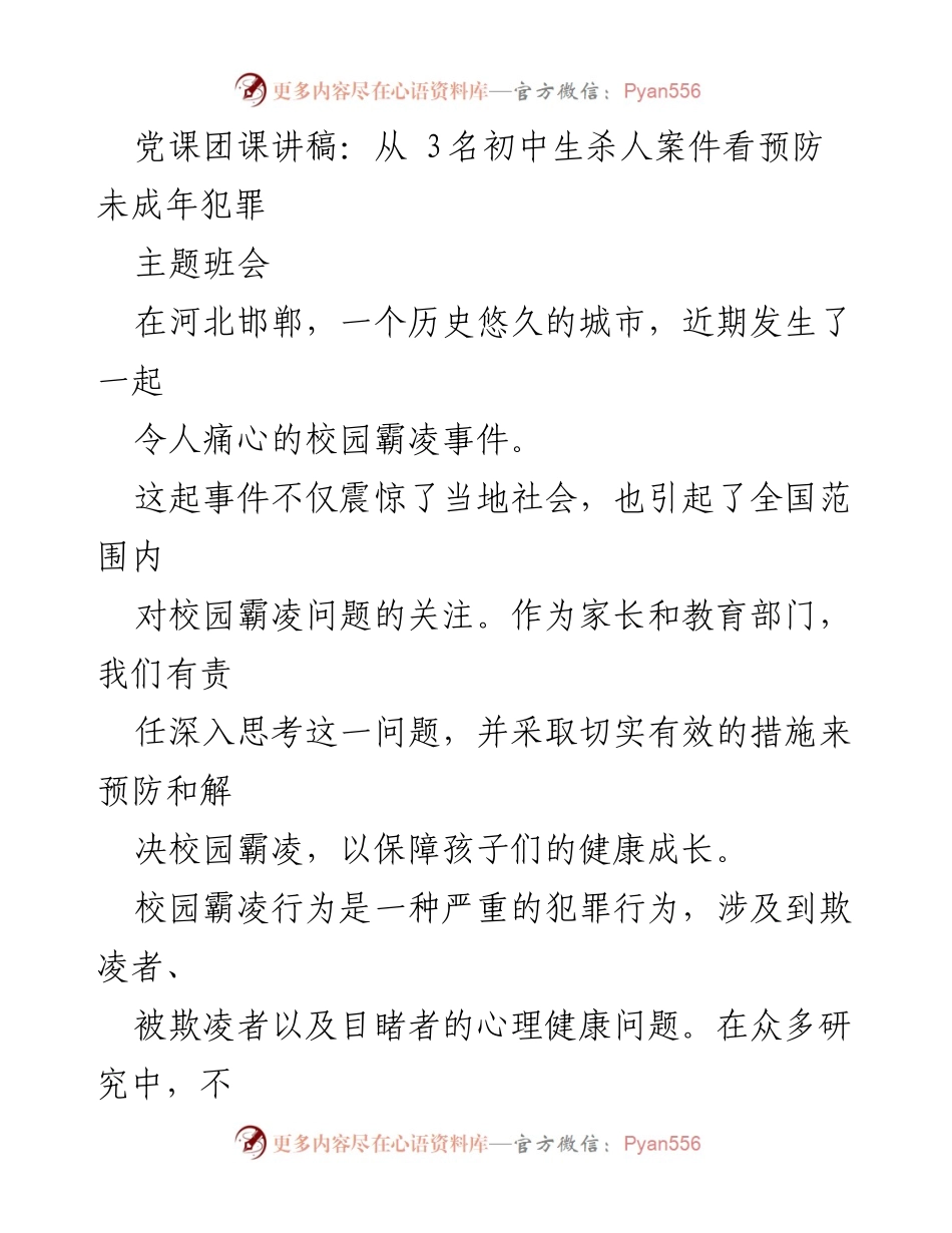 [发言] 主题班会 - 预防校园霸凌：家长的责任与对策.docx_第1页