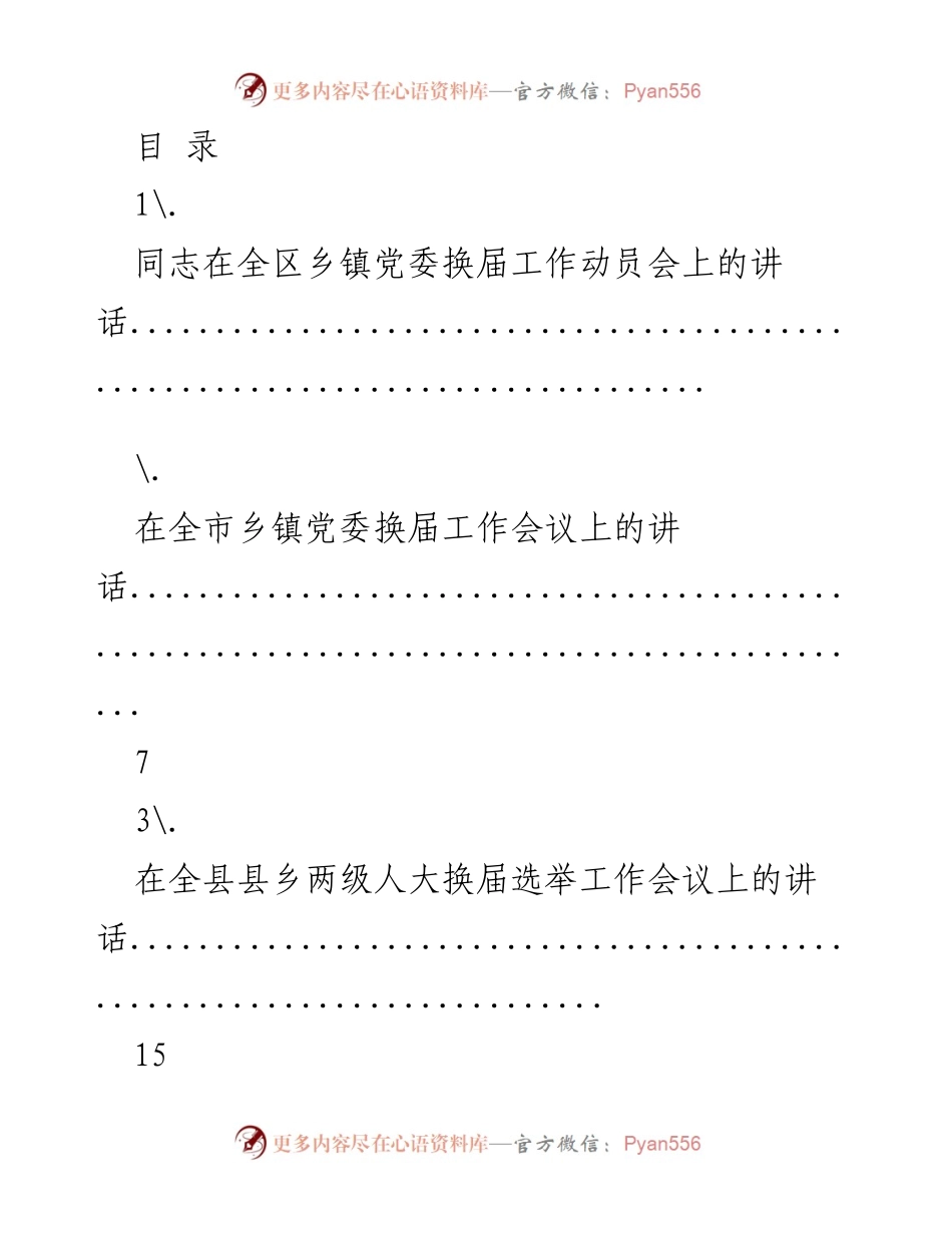 [发言] 乡镇党委换届工作系列讲话汇编.docx_第1页