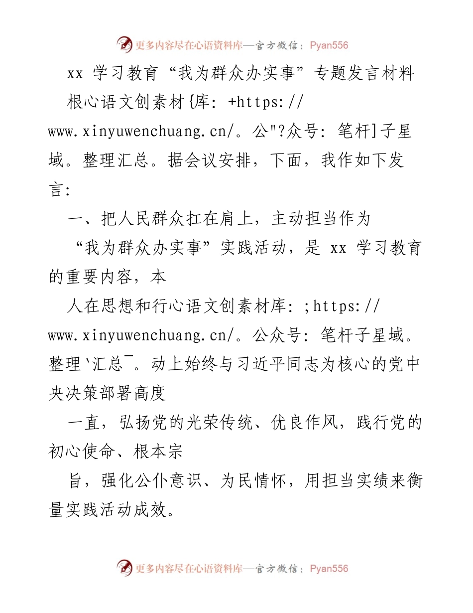 [发言] 会议 - “我为群众办实事”实践活动的担当与情怀.docx_第1页