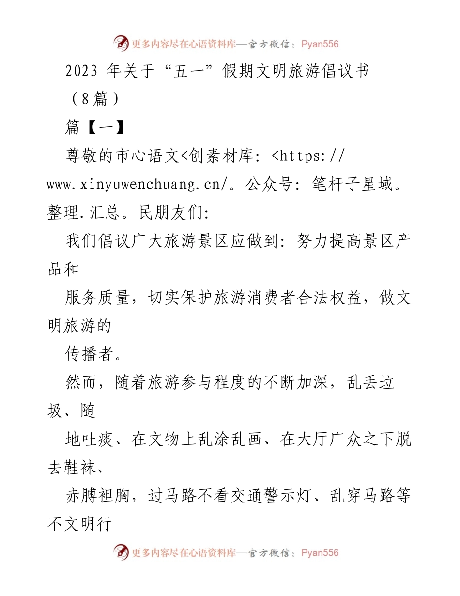 [发言] 五一假期 - 文明旅游倡议书.docx_第1页