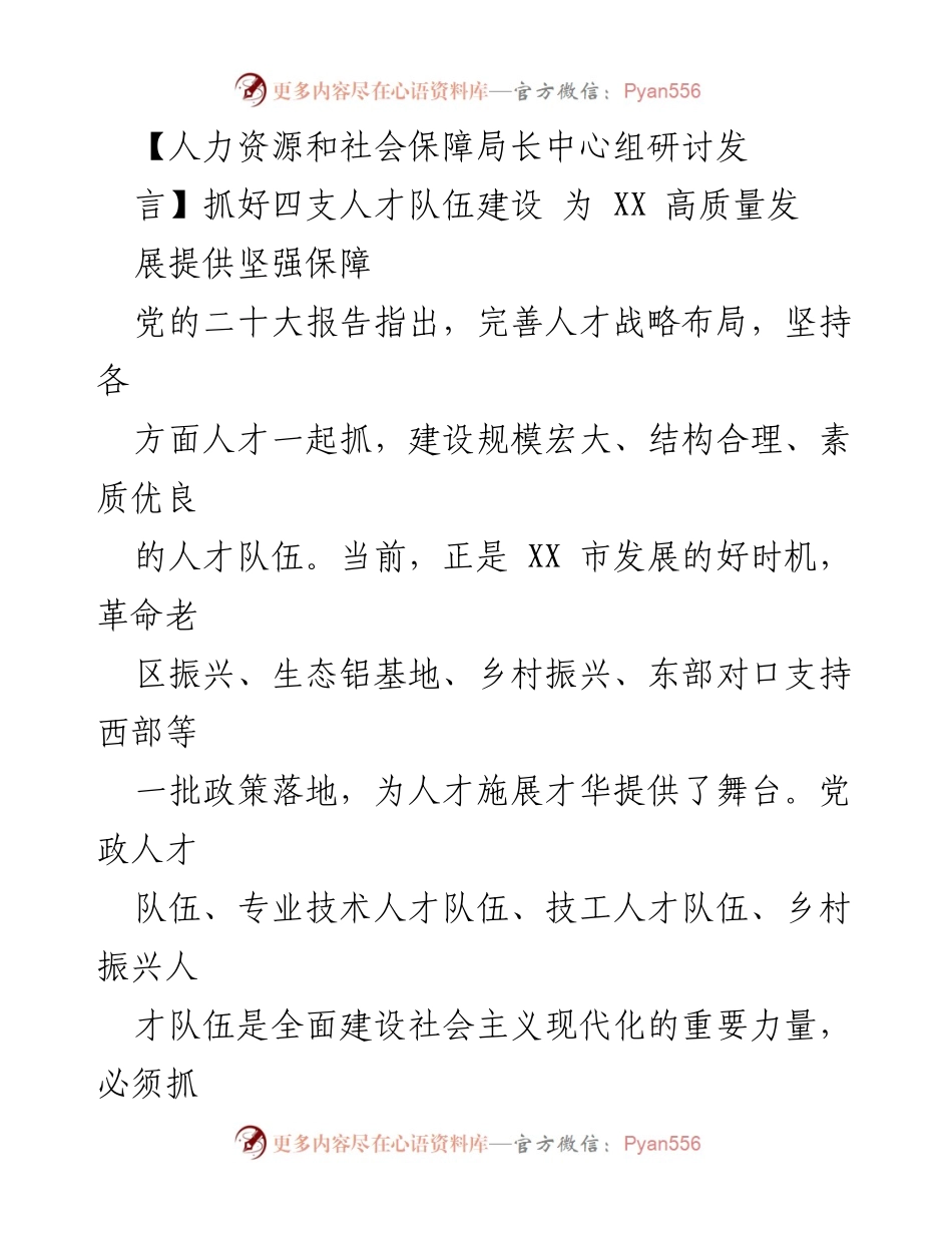 [发言] 人力资源和社会保障局长中心组研讨 - 抓好四支人才队伍建设 为 XX 高质量发展提供保障.docx_第1页