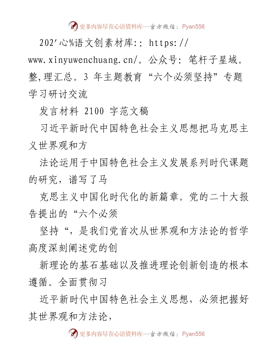 [发言] 主题教育研讨 - 深入理解“六个必须坚持”在新时代中国特色社会主义思想中的重要性.docx_第1页
