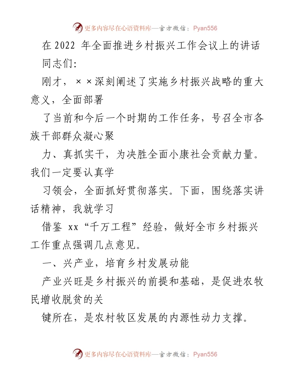 [发言] 乡村振兴工作会议 - 贯彻落实乡村振兴战略的关键措施.docx_第1页