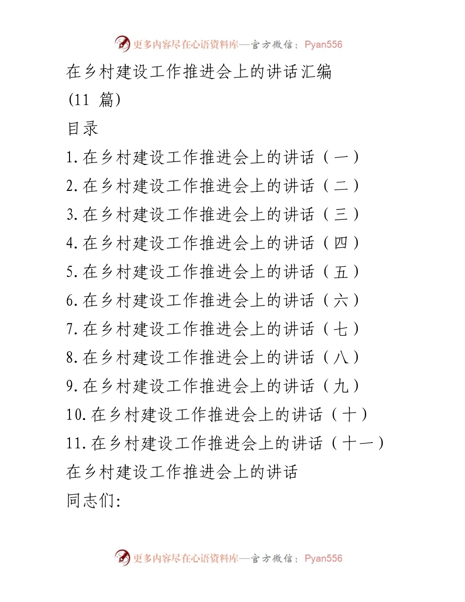 [发言] 乡村建设工作推进会 - 深入贯彻乡村振兴战略的重要性与实施路径.docx_第1页