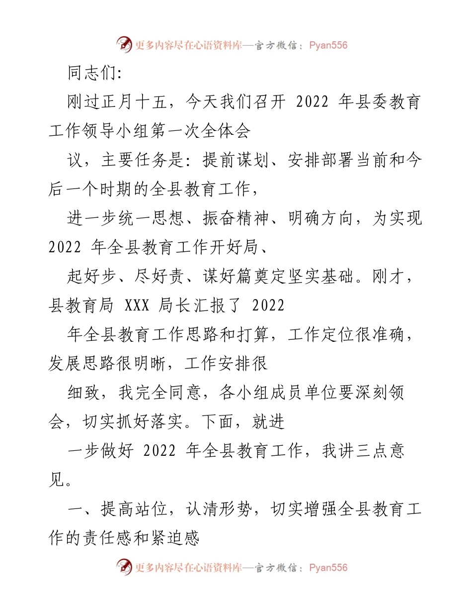 [发言] 会议 - 2022年全县教育工作领导小组第一次全体会议讲话.docx_第1页