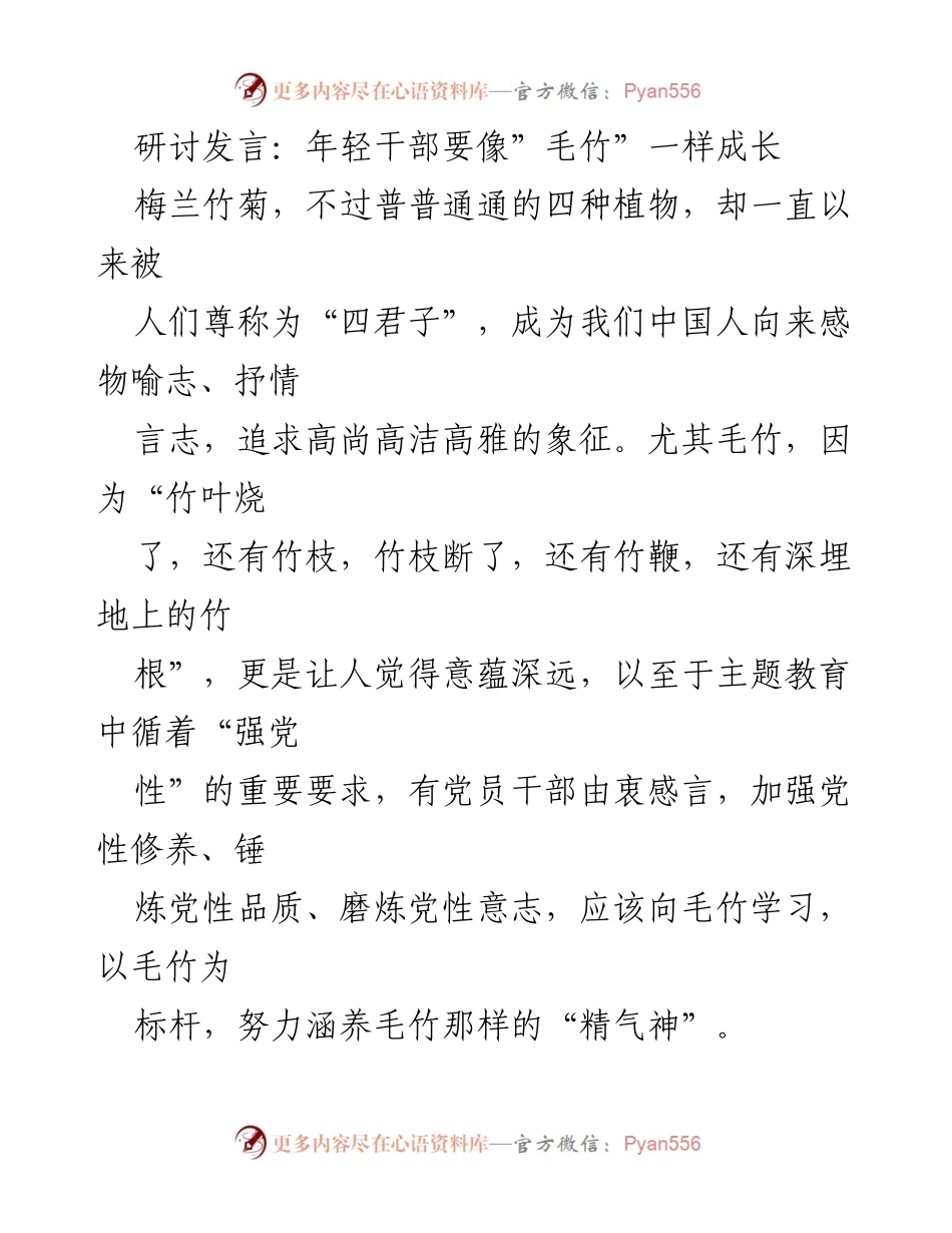 [发言] 主题教育研讨会 - 年轻干部应向毛竹学习，增强党性修养.docx_第1页