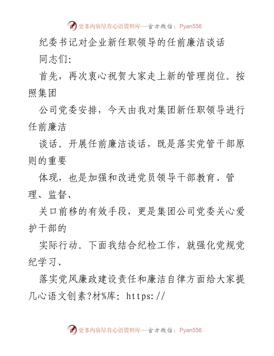 [发言] 任前廉洁谈话 - 新任职领导的廉洁自律与责任担当.docx_第1页