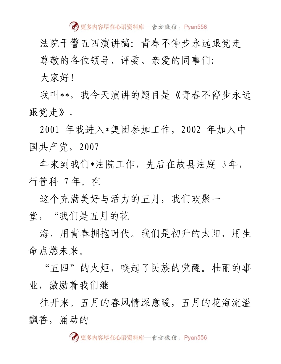 [发言] 五四青年节 - 青春不停步，永远跟党走.docx_第1页