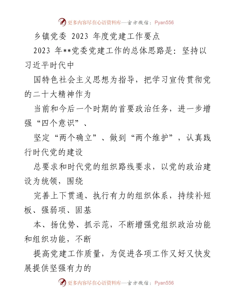 [发言] 乡镇党委年度会议 - 2023年度党建工作要点与实施策略.docx_第1页