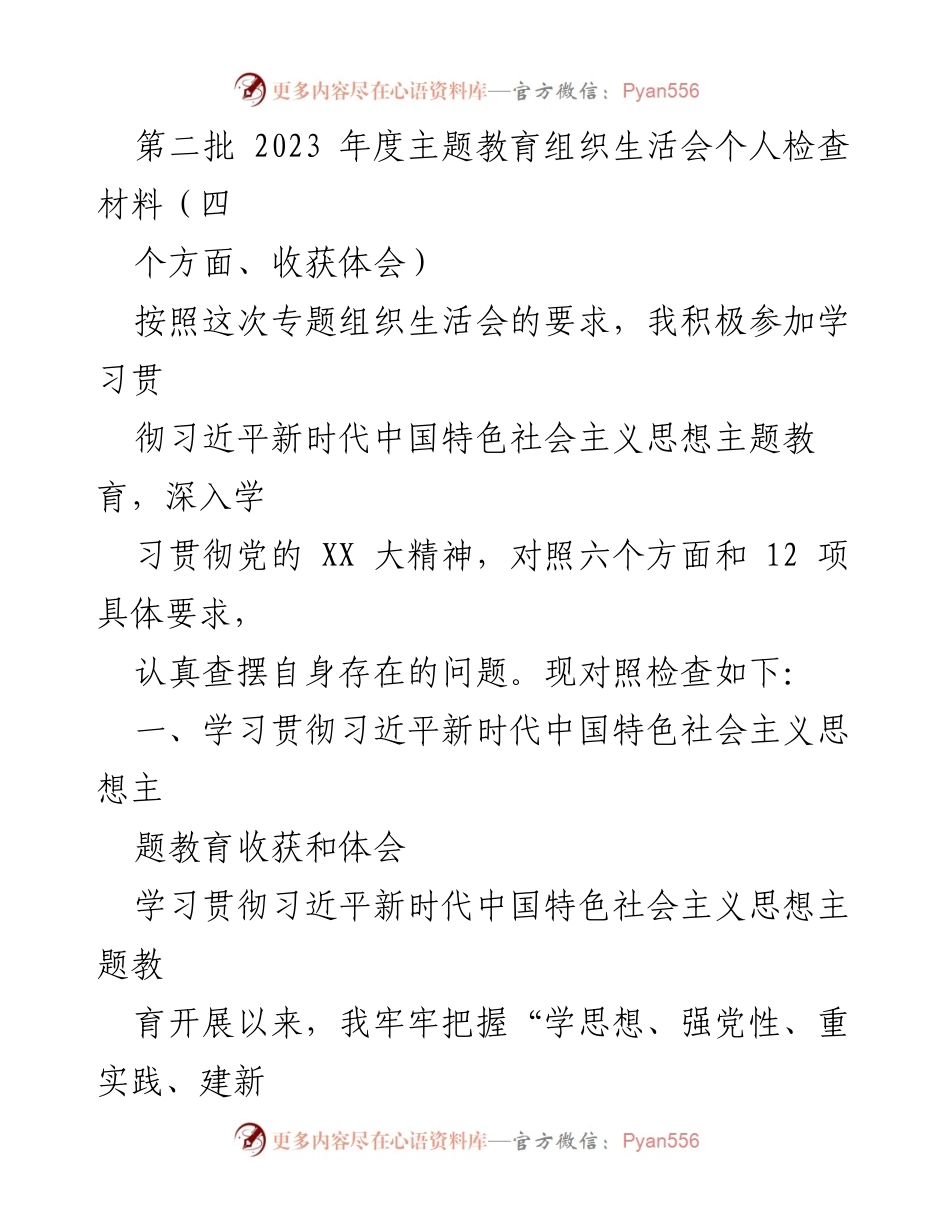 [发言] 主题教育组织生活会 - 个人检查材料及收获体会.docx_第1页