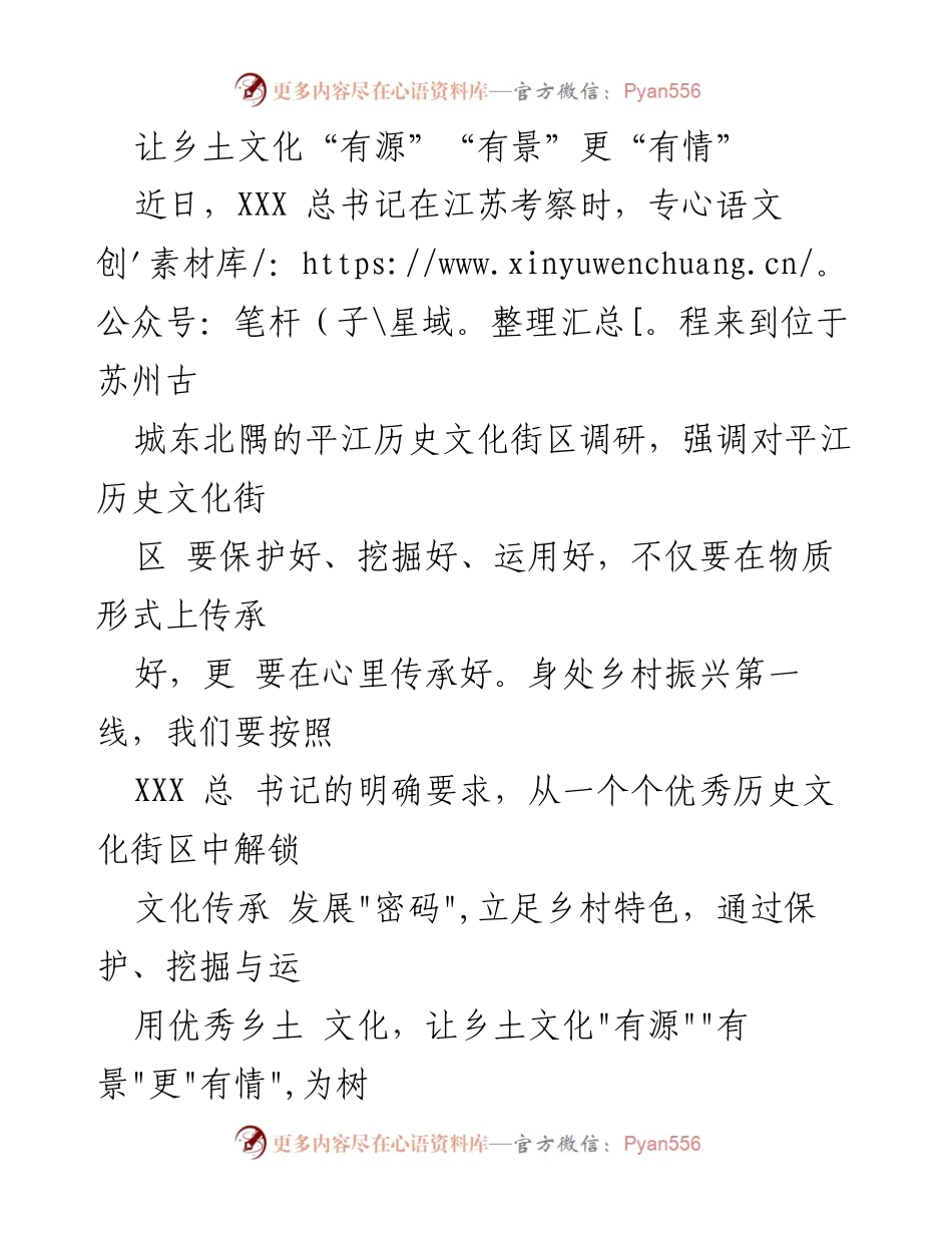 [发言] 乡村振兴调研 - 让乡土文化焕发新生，传承与创新并重.docx_第1页