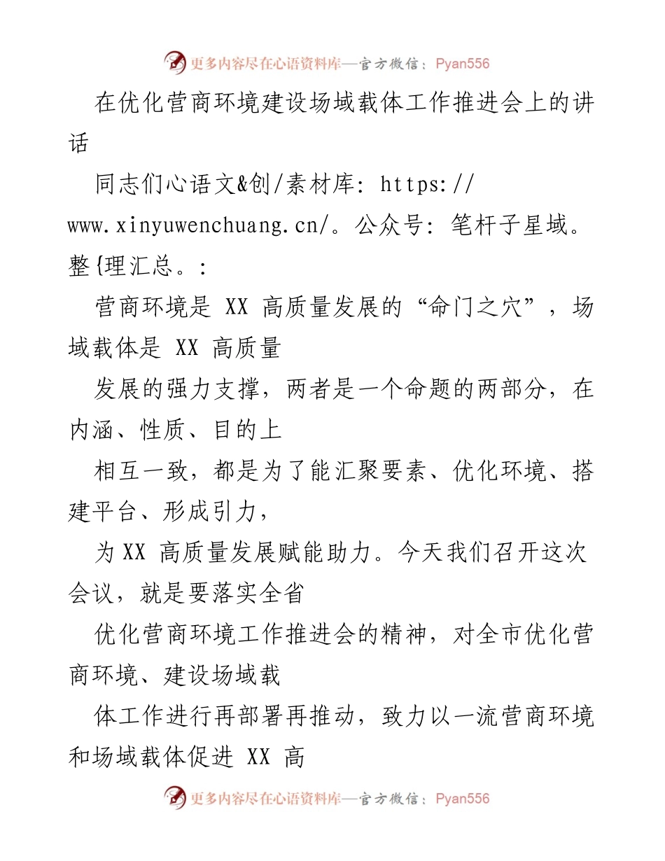 [发言] 优化营商环境建设场域载体工作推进会 - 营商环境与场域载体：推动高质量发展的关键因素.docx_第1页