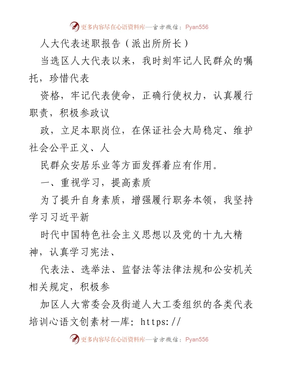 [发言] 人大代表述职 - 坚守使命，依法履职：派出所所长的人大代表述职报告.docx_第1页