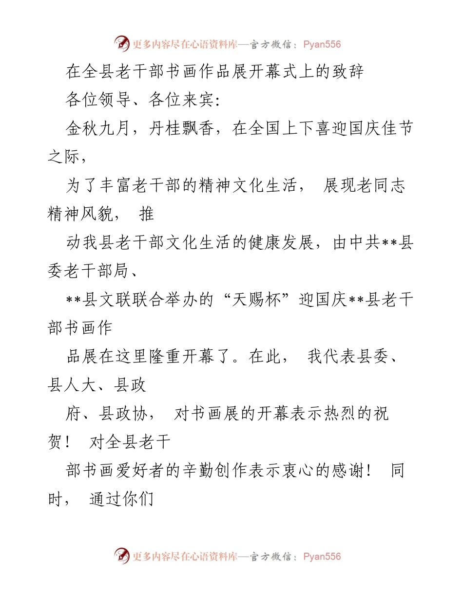 [发言] 书画展开幕式 - 在全县老干部书画作品展开幕式上的致辞.docx_第1页