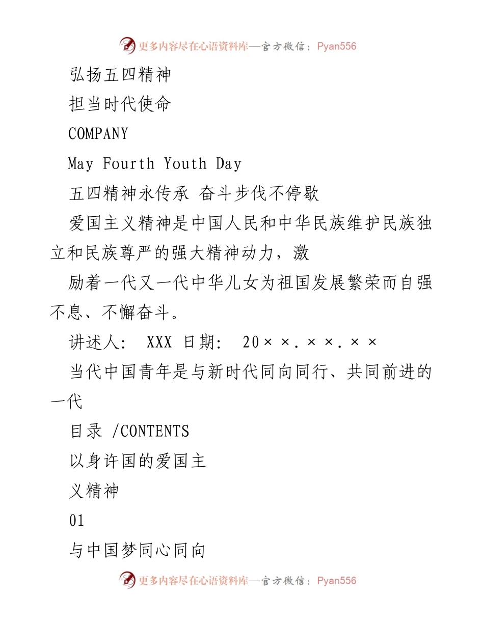 [发言] 五四青年节 - 弘扬五四精神，担当时代使命.docx_第1页