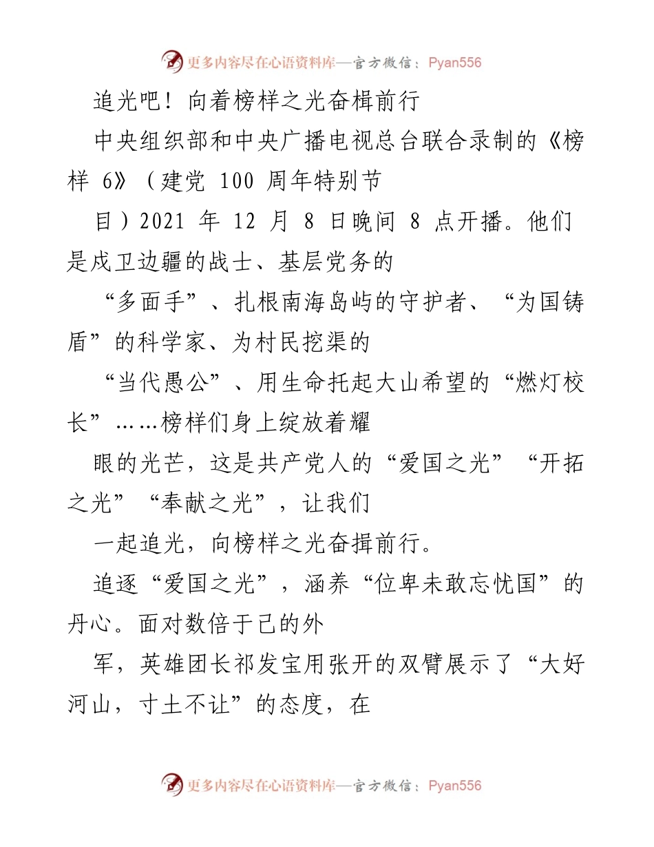 [发言] 主题活动 - 追光榜样，奋楫前行：传承爱国、开拓与奉献精神.docx_第1页