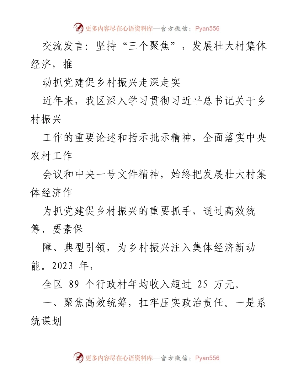 [发言] 乡村振兴大会 - 坚持“三个聚焦”推动村集体经济发展.docx_第1页
