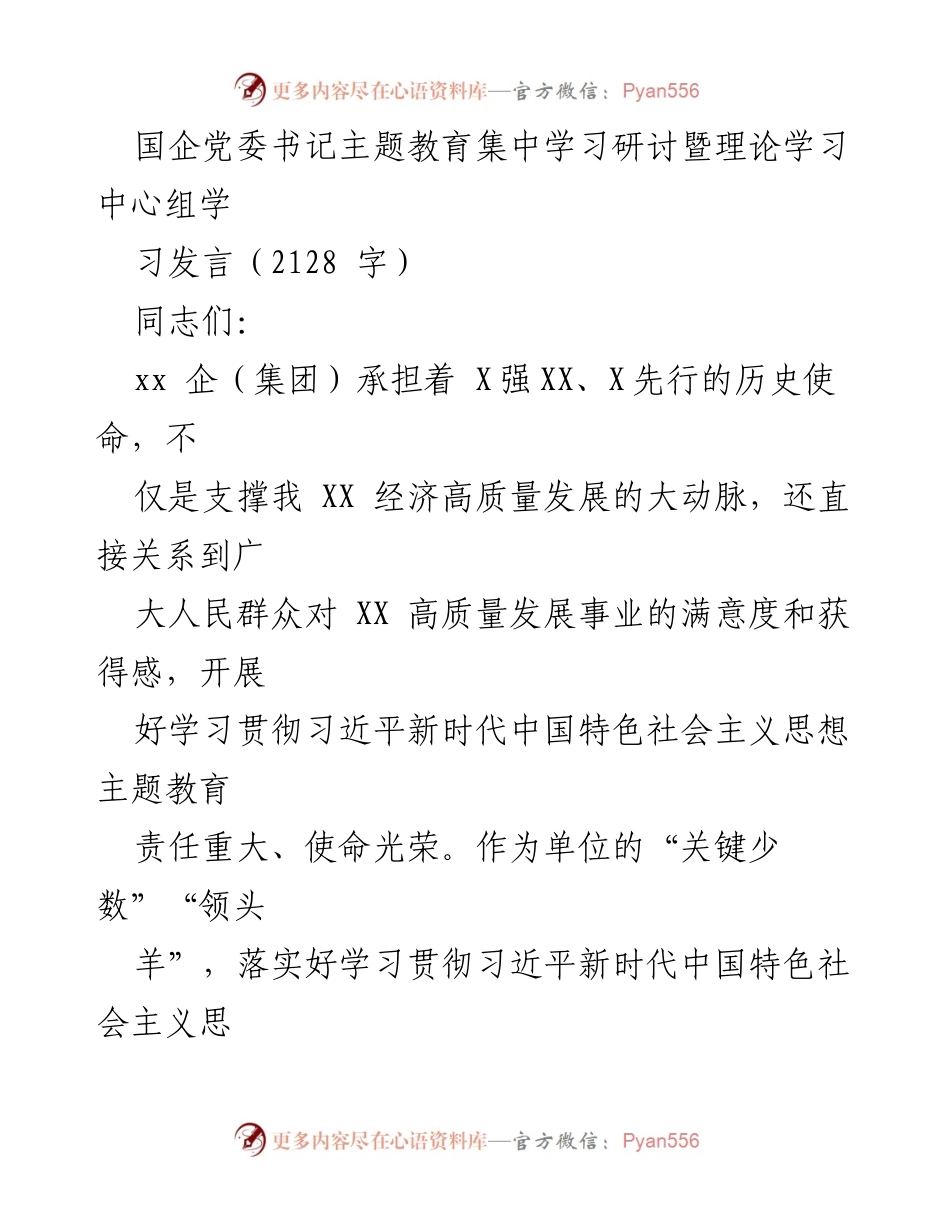 [发言] 主题教育集中学习研讨 - 强化政治素养，践行理论学习与组织责任.docx_第1页